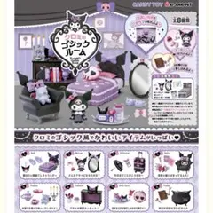 新品未開封　リーメント　クロミのゴシックルーム　　全8種コンプリート