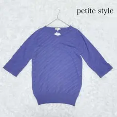 【新品未使用】petite style トップス ニット 七分袖 リブ編み　S
