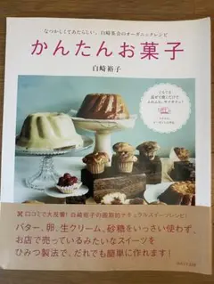 かんたんお菓子 なつかしくて、あたらしい、白崎茶会のオーガニックレシピ