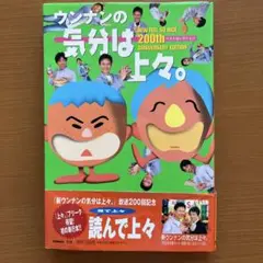 初版 ウンナンの気分は上々。ベストセレクション