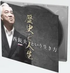 「歴史と人生」~西鋭夫という生き方