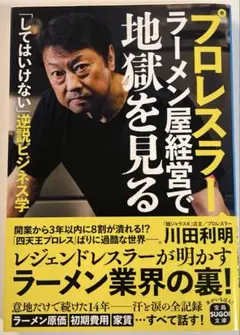 プロレスラー、ラーメン屋経営で地獄を見る 川田利明