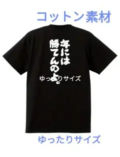 言葉Tシャツ ゆったりサイズ Tシャツ コットン 面白Tシャツ ユニークTシャツ