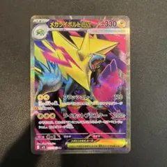 ポケモンカード　メガライボルトex SR