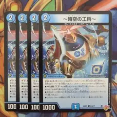 ～時空の工兵～ 四枚セット