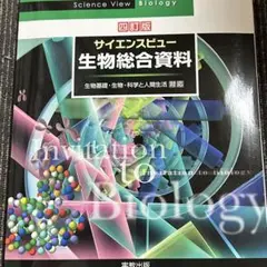 サイエンスビュー 生物総合資料 四訂版
