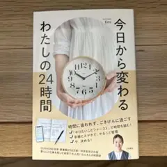 今日から変わる わたしの24時間
