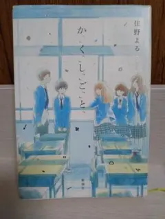 かくしごと 住野よる 【単行本】