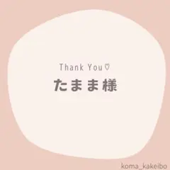 たまま様☆専用