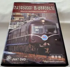 DVD さようなら2000! 思い出をありがとう