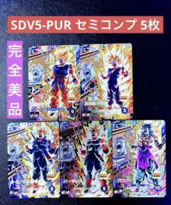 ドラゴンボールダイバーズ SDV5-PUR.1.2.4.5.6. セミコンプ
