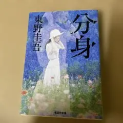 分身　単行本　東野圭吾
