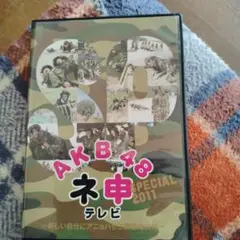 AKB48 ネ申テレビ〜新しい自分にアニョハセヨ韓国海兵隊〜