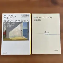 泳ぐのに、安全でも適切でもありません　他2冊セット