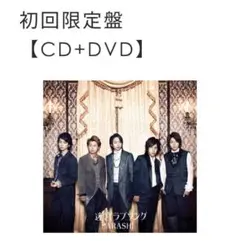 嵐　迷宮ラブソング(初回限定版)
