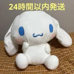 シナモロール 超超BIGぬいぐるみ かしげポーズ 新品タグつき 全１種