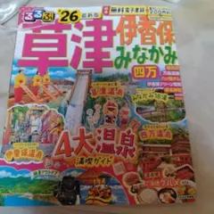 るるぶ草津 伊香保 みなかみ 四万'26