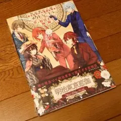 明治東亰恋伽 5周年記念ファンブック〜めいこい好男子図録〜
