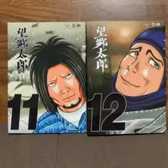 望郷太郎11.12巻　2巻セット　講談社モーニングKC 山田芳裕