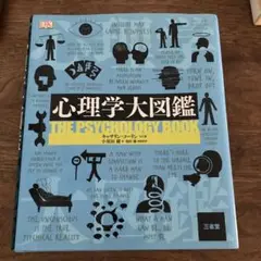 心理学大図鑑