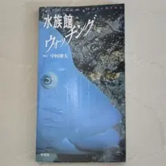 水族館ウォッチング 中村庸夫 平凡社 魚の本 平凡社のウォッチングBOOKS