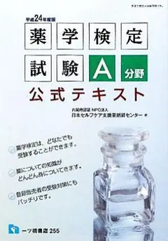 薬学検定試験A分野公式テキスト〈平成24年度版〉