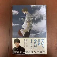 海を聴く 伊良利那 新潮社