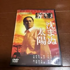 DVD 沈まぬ太陽 渡辺謙