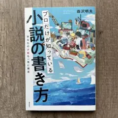 プロだけが知っている小説の書き方