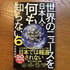 世界のニュースを日本人は何も知らない6 - 超混沌時代の最前線と裏側 -