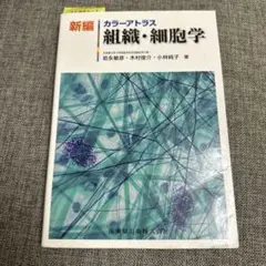 組織学カラーアトラス 組織学カラーアトラス | 書籍詳細 | 書籍 | 医学書院