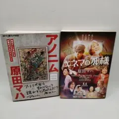 アノニム & キネマの神様 原田マハ文庫本２冊セット