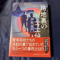 路地裏の二・二六　伊吹亜門　PHP研究所