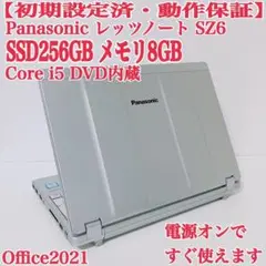 初期設定済PC レッツノート SZ6 高速SSD256GB DVD内蔵 パソコン