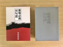 2025年最新】墨場必携 林田芳園の人気アイテム - メルカリ