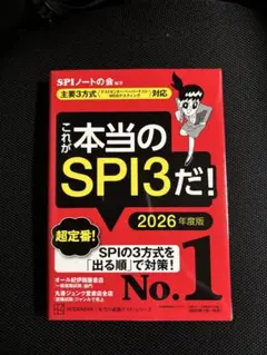 これが本当のSPI3だ! 2026年度版 【主要3方式〈テストセンター・ペーパ…