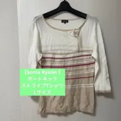 【Sonia Rykiel 】オンワード　ボートネックストライプ　Lサイズ