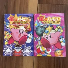 星のカービィ プププヒーロー 星のカービィ Wii～ナゾの船とマホロア!!編