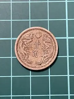 旧満州国　流通硬貨　康徳　昭和　激レア s__27901965.jpg