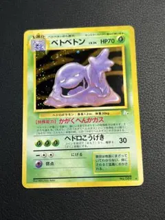 ポケモン　ベトベトン　旧裏　★
