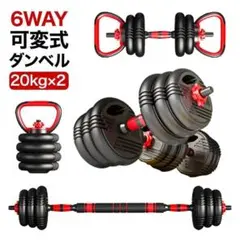 可変式ダンベル ケトルベル バーベル 20kg×2個セット シャフト 367