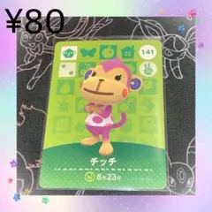 あつ森 チッチ アミーボカード amiiboカード