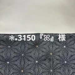 ❃⁎3150『ꕤ︎︎』様　ご確認用です