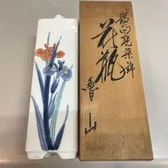 魯山作　有田焼　伊万里焼　鍋島　花瓶