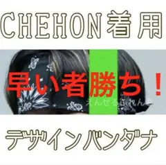 【早い者勝ち】CHEHON着用デザイン バンダナ