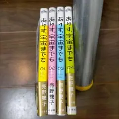 ありす、宇宙までも 1-4巻全巻セット　 ありす、どこまでも