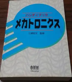 メカトロニクス : ハンディブック