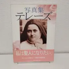 テレーズ　(写真集)
