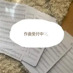 作曲ご依頼承ります
