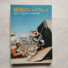 地獄のハイウェイ／ ロジャー・ゼラズニイ